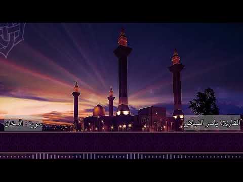 من ليالي رمضان لعام ١٤٤٦ هـ سورة الدخان القارئ الشيخ ياسر الفياض 