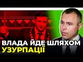 ЗЕЛЕНСЬКИЙ хоче прибрати активну опозицію / КОСТЕНКО про плани влади