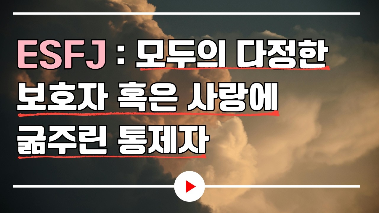 ESFJ : 모두의 다정한 보호자 혹은 사랑에 굶주린 통제자｜오디오북