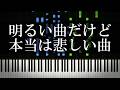 明るい曲だけど本当は悲しい曲を集めてみた