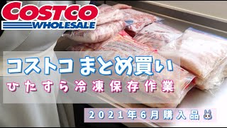 【コストコ】調子にのって買いすぎた^^;   ひたすらお肉を小分け保存作業: ６月購入品