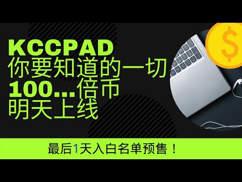 Kccpad百倍币明天上线白名单预售 怎么买卖 怎么加代币 