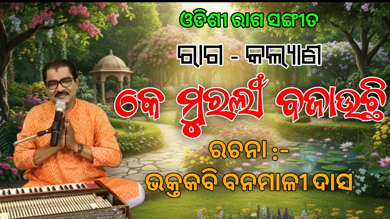 ରାଗ-କଲ୍ୟାଣ | Raga-Kalyan | Ke Murali Bajauchhi | କେ ମୁରଲୀ ବଜାଉଛି | Gurusri Niranjan Behera | Odishi