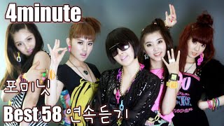 [4minute] 포미닛 노래모음 베스트 58 연속듣기 (가사포함)