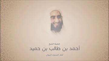 أحمد بن طالب بن حميد - سورة الإسراء من آية 67 حتى آية آخرها- تروايح 1436 هجري - حجازية