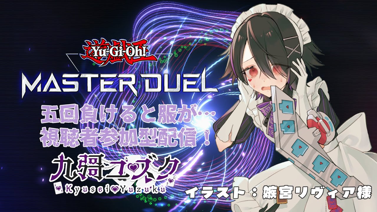 【#遊戯王マスターデュエル参加型 】5回負けたらショタメイドの服が破れる配信(※今回は通常ルール!)【#Vtuber 】