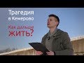 Трагедия в Кемерово: Как дальше жить?