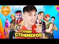 МОЙ ТУРНИР СТРИМЕРОВ ПО ФОРТНАЙТ