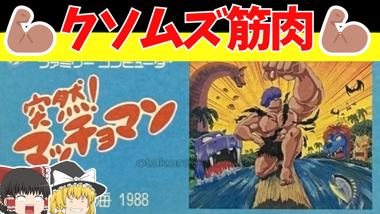 【レトロゲームゆっくり実況】突然！マッチョマン　やはり筋肉はすべてを解決する！【ファミコン】