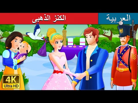 الكنز الذهبى The Golden Treasure Story In Arabic ArabianFairyTales