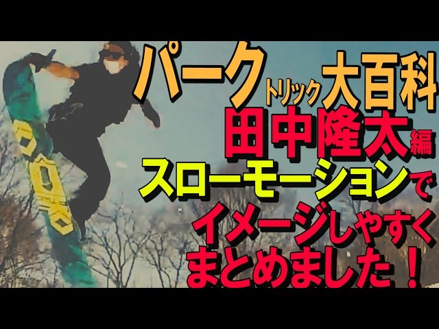 スノーボード大百科2016 田中隆太編【FTWO DRAKE NORTHWAVE DICE YOROI TOKO 上越さくら整体院 Xraebsports LATEproject】