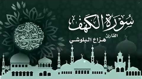 سورة الكهف كاملة سكينة وراحة ﻻ توصفّ - الشيخ هزاع البلوشي