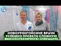 Новоуренгойские врачи успешно провели сложную высокотехничную операцию