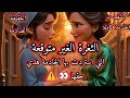 كشف سر الخادمة القصة كاملة جميع الاجزاء نهاية الظلم 