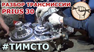 Разобрали трансмиссию от Приуса 30