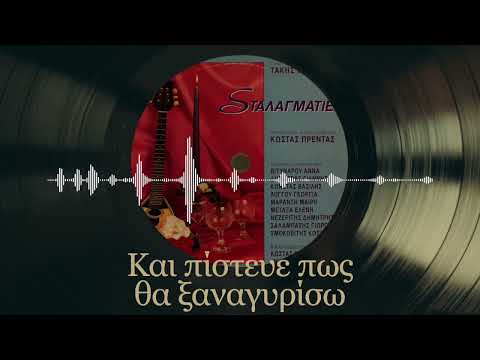 Και Πίστευε Πως