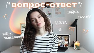 вопрос-ответ // учеба, планы, работа, программирование и тд