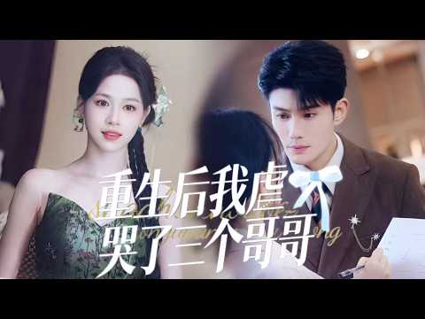 新劇搶先看【重生後我虐哭了三個哥哥】 前世慘死冥婚的真千金葉晴,重生後手撕假千金與惡毒兄長,復仇奪權登頂巔峰,身邊卻多了個寵她入骨的神秘大佬。