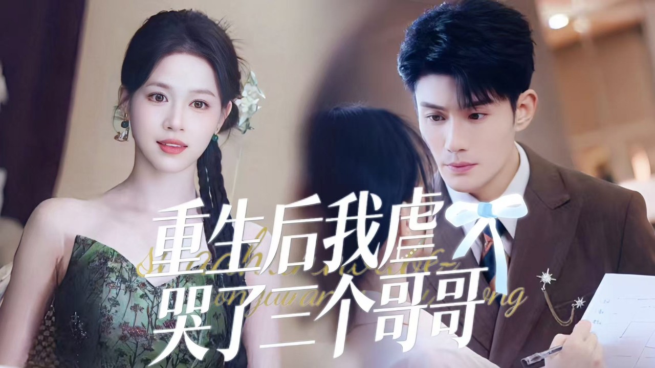 新劇搶先看【重生後我虐哭了三個哥哥】 前世慘死冥婚的真千金葉晴,重生後手撕假千金與惡毒兄長,復仇奪權登頂巔峰,身邊卻多了個寵她入骨的神秘大佬。