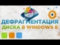 Как сделать Дефрагментацию Диска в Windows 8