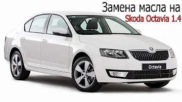 Замена масла на Skoda Octavia 1.4 2012-2018