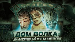 САМЫЙ СТРАШНЫЙ МУЛЬТ ПРО СЕКТУ | ЖУТКАЯ ИСТОРИЯ КОЛОНИИ "ДИГНИДАД" [Colonia Dignidad/The Wolf House]