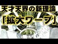 天才天界の新理論！人類が知らない「拡大ワープ」とは！