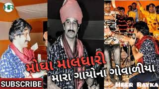 Gaman Santhal_ Mogha maldhari Mara gayo Na govadiya