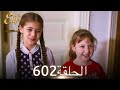 أليف الحلقة 602 دوبلاج عربي 