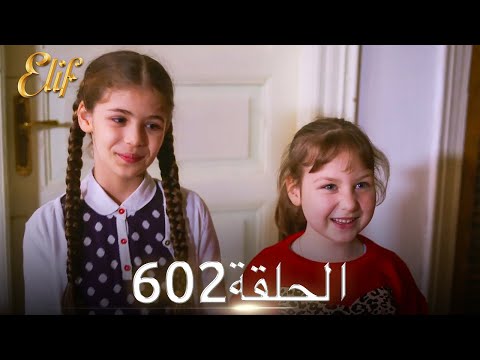 أليف الحلقة 602 دوبلاج عربي 