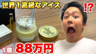 ８８万円する世界一高級なアイス食べてみたら完食拒否の大事件に！？