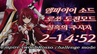 [엘소드 / Elsword KR] 엠파이어 소드 도전모드 2-1 4:52 / Empire sword Ross…