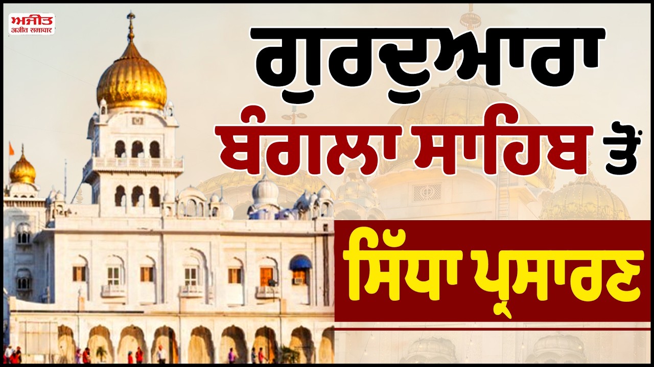 LIVE : Gurdwara Bangla Sahib Delhi ਤੋਂ Gurbani Kirtan ਦਾ ਸਿੱਧਾ ਪ੍ਰਸਾਰਣ |DSGMC