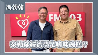 【泰勒絲經濟學是啥咪碗糕？】專訪 馮勃翰｜欸！我說到哪裡了？2024.04.09