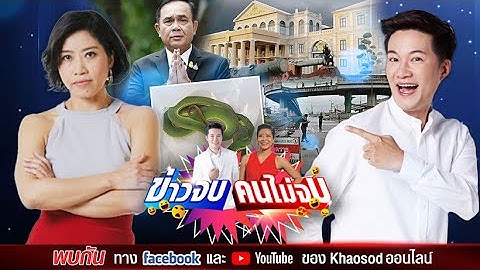 ข่าวจบ คนไม่จบ EP15 โดยอั๋น ภูวนาท & แขก คำผกา