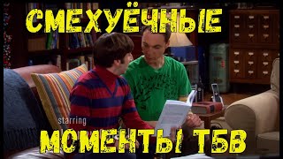 Смехуёчки Теория Большого Взрыва лучшие моменты S01 E17