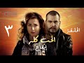 مسلسل الحب كله الحلقة 3 الثالثة إيقاع ج3 Hob Koloh Episode 03 