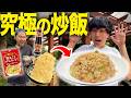 【絶品】究極の炒飯を作る！誰でも簡単にプロ級炒飯を作れるレシピ紹介します！！！