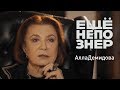 Алла Демидова: предатели, собаки и гении #ещенепознер