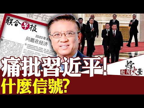 横河：习近平缺席峰会演讲或与内斗有关；联合早报文章重砲轰习，体制内联手；改革开放的祸根早就埋下，中共体制不可能进行政治改革 ｜新闻烽火台 08/22