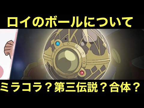 【アニポケ】ロイのボールについて改めて考えてみたけど…
