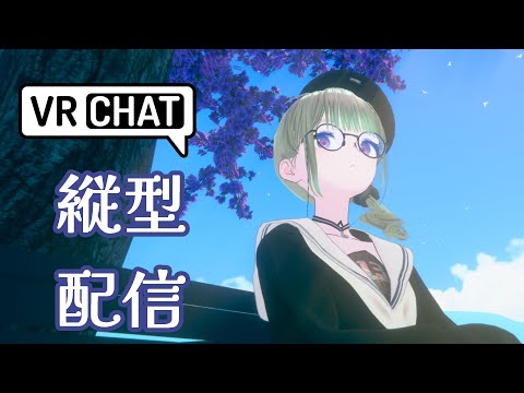 【VRC】フレンドが集まるまでのんびりチルるるる【#vtuber】 #shorts #vtuber #justchatting