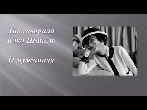 #Цитаты #КокоШанельцитаты #О мужчинах #quote #CocoChanel #Цитаты #КокоШанельцитаты #О мужчинах #quote #CocoChanel