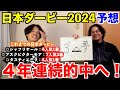 【日本ダービー2024予想】本命発表！！昨年◎タスティエーラ4人気1着！4年連続的中へ！