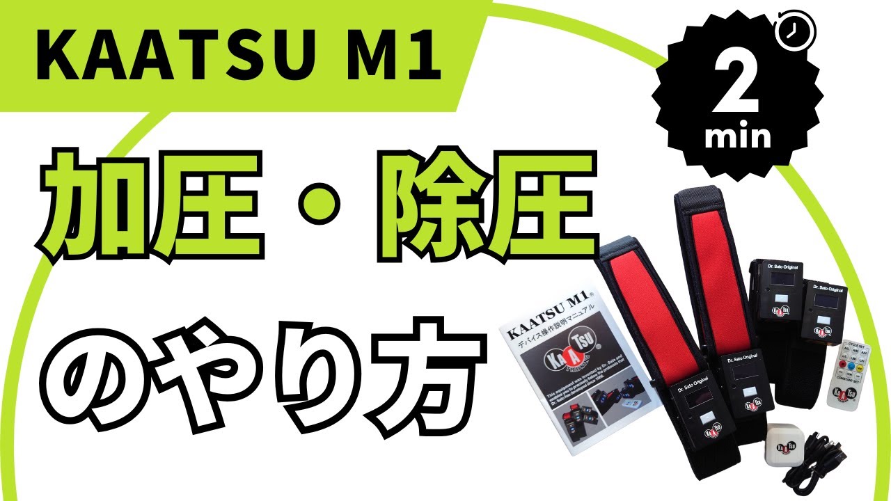 KAATSU M1の使い方 | ミュー成増