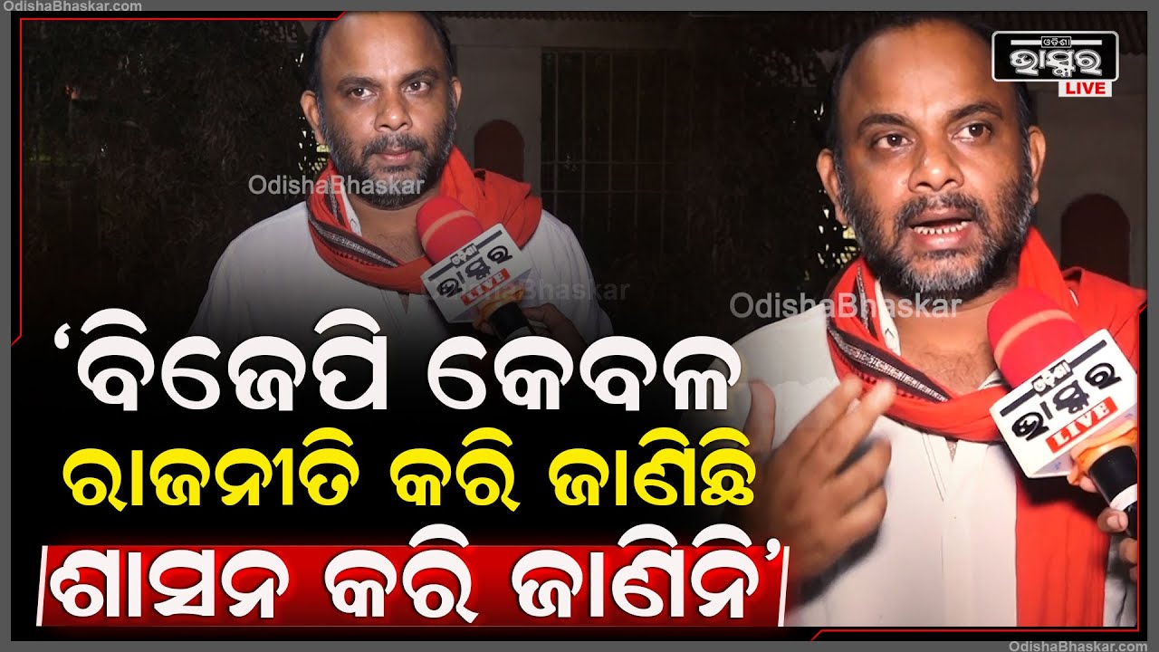"ଏ ସରକାରକୁ ଆଣିଥିଲେ ପରିବର୍ତ୍ତନ ପାଇଁ କିନ୍ତୁ ପରିବର୍ତ୍ତନ ଆସିବ କ'ଣ, ଏ ସରକାର ଶାସନ କରିଜାଣିନି" ବାପୁ ଓଝା