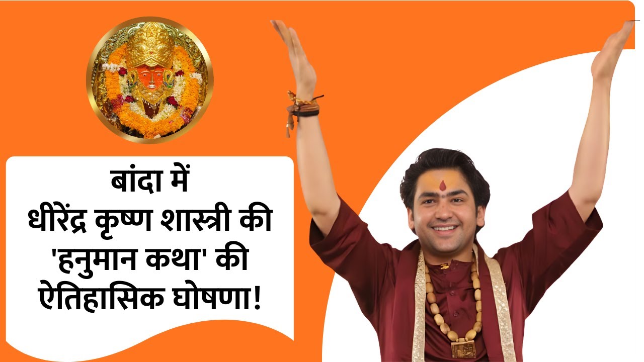 बांदा में 5 दिन का 'पतित-पावन' उत्सव : धीरेंद्र कृष्ण शास्त्री की कथा के लिए तैयारियां शुरू