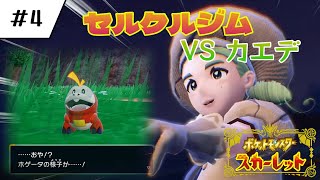 ポケモンSV】part5：まったり進めるポケットモンスター