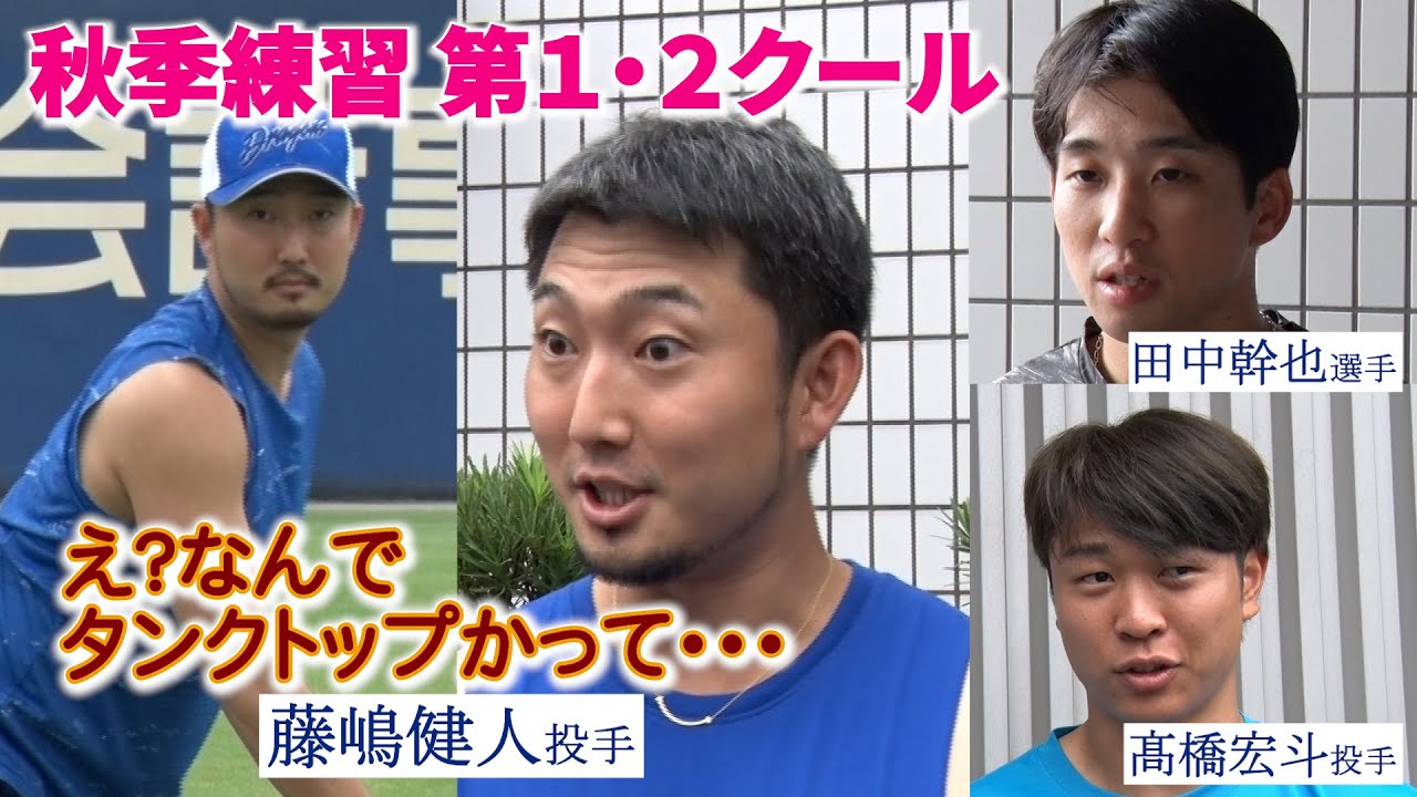 秋季練習(ナゴヤ球場) 第１･２クール📷  #藤嶋健人 投手 #髙橋宏斗 投手 #田中幹也 選手のインタビューも！ #dragons_inside