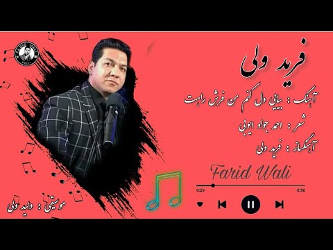 فرید ولی بیایی دل کنم من فرش راهت Farid Wali New Song